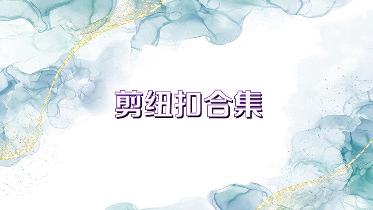 剪纽扣合集