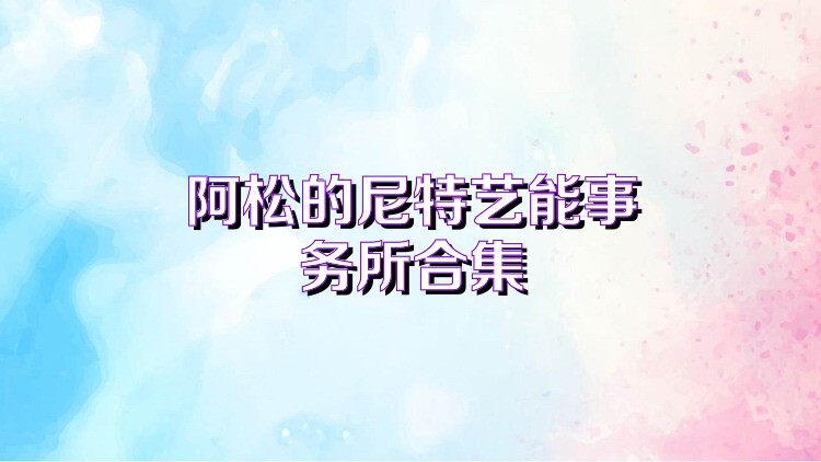 阿松的尼特艺能事务所合集