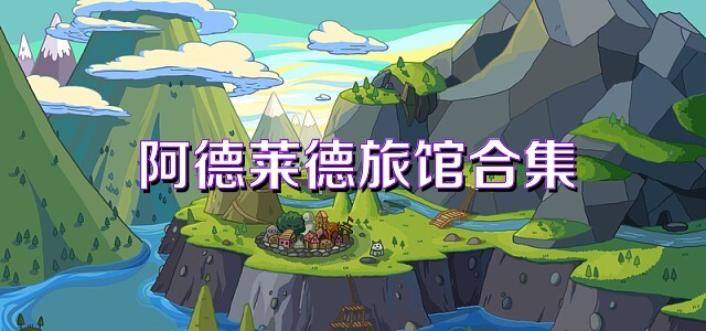 阿德莱德旅馆合集