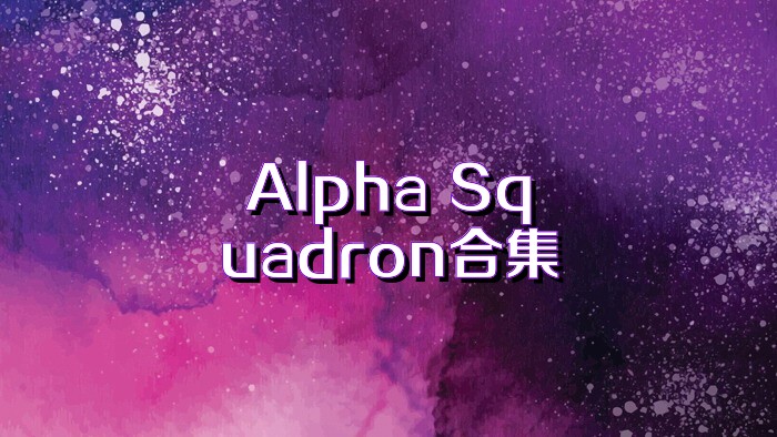 Alpha Squadron合集