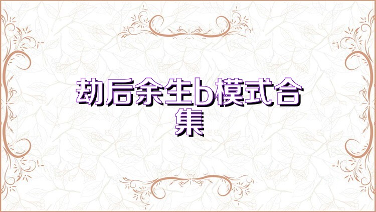 劫后余生b模式合集