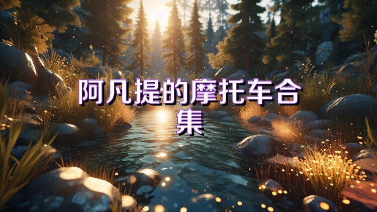 阿凡提的摩托车合集