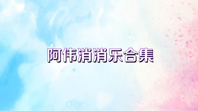 阿伟消消乐合集