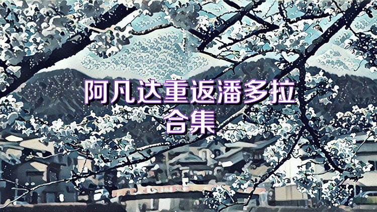 阿凡达重返潘多拉合集