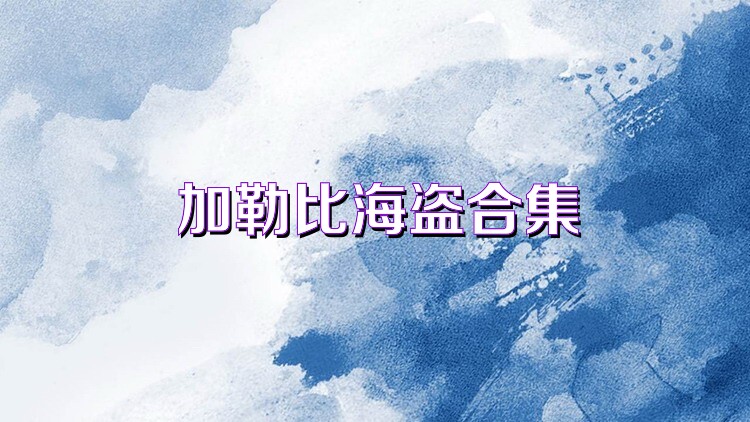 加勒比海盗合集