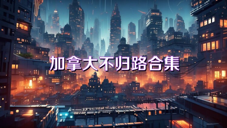 加拿大不归路合集