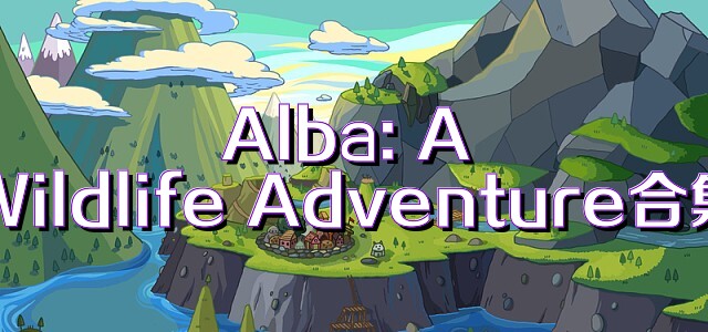 Alba: A Wildlife Adventure合集