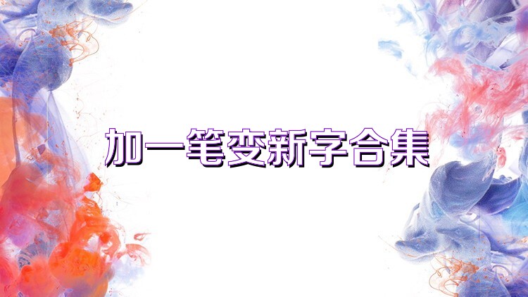 加一笔变新字合集