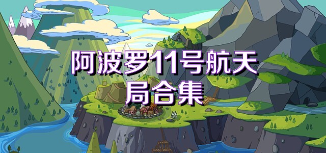 阿波罗11号航天局合集