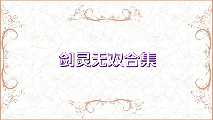 剑灵无双合集
