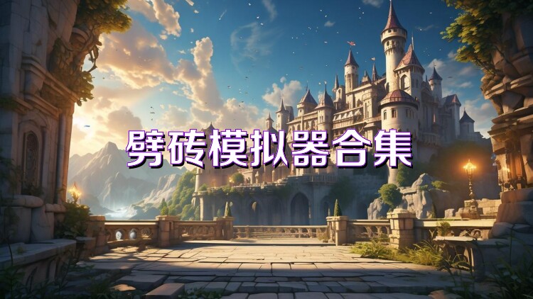 劈砖模拟器合集