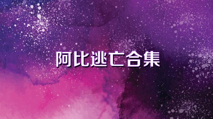 阿比逃亡合集