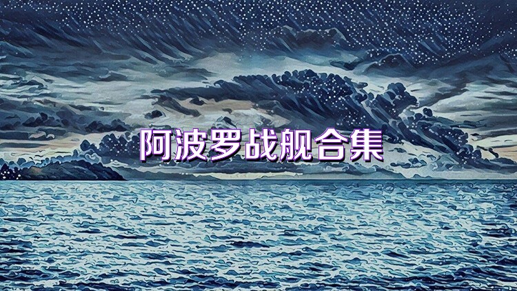 阿波罗战舰合集
