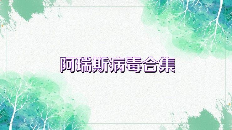 阿瑞斯病毒合集