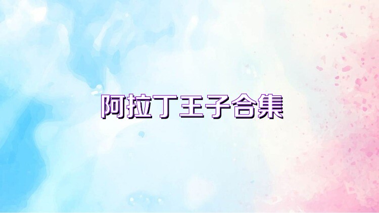 阿拉丁王子合集