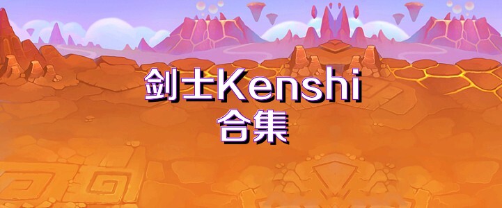 剑士Kenshi合集