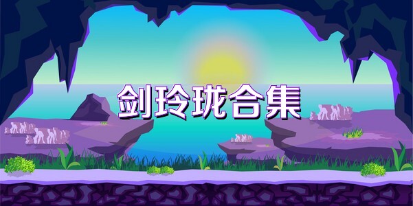 剑玲珑合集