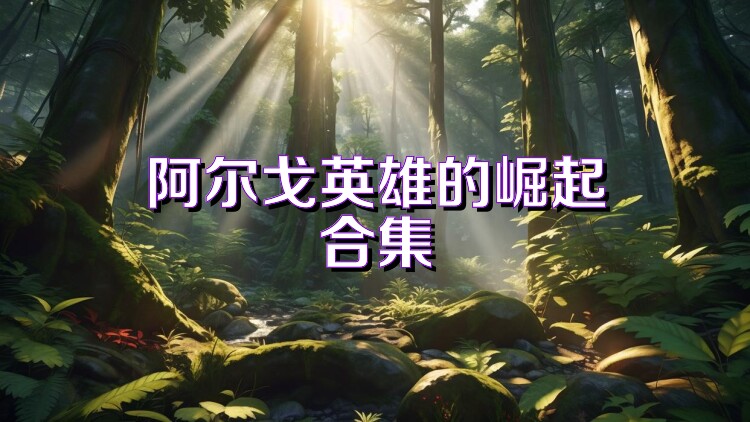 阿尔戈英雄的崛起合集
