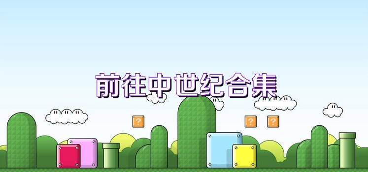 前往中世纪合集