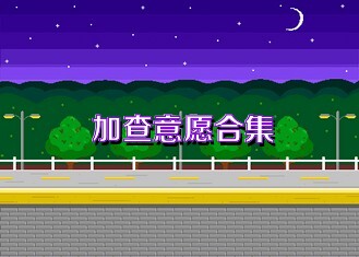 加查意愿合集