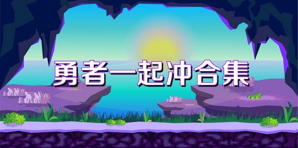 勇者一起冲合集