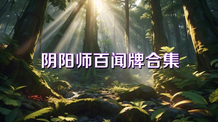 阴阳师百闻牌合集