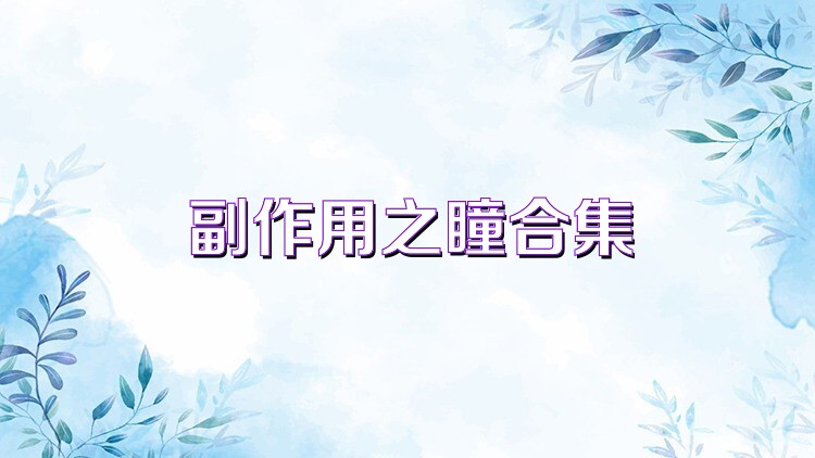 副作用之瞳合集
