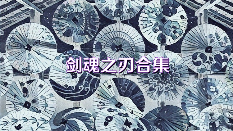 剑魂之刃合集