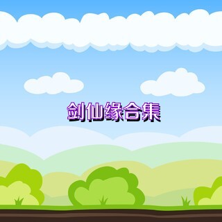 剑仙缘合集