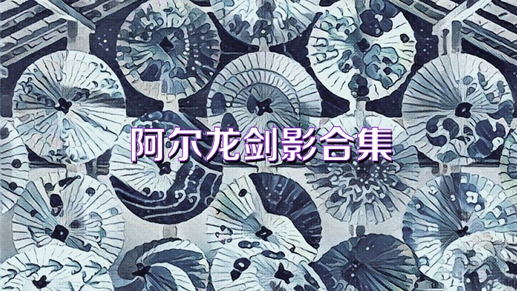 阿尔龙剑影合集