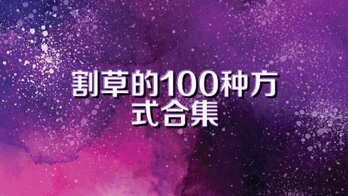 割草的100种方式合集