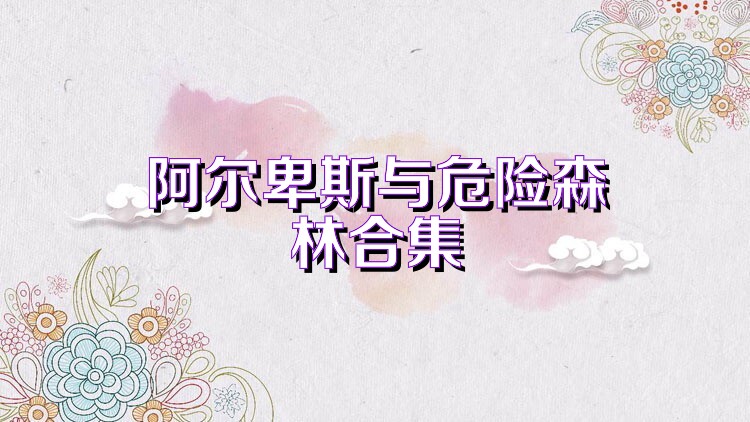阿尔卑斯与危险森林合集