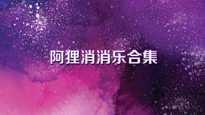 阿狸消消乐合集