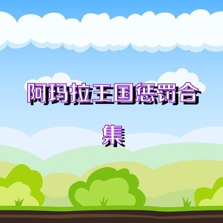 阿玛拉王国惩罚合集
