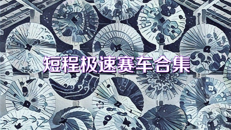 短程极速赛车合集