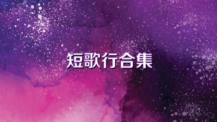 短歌行合集