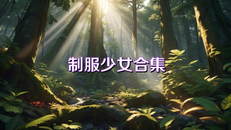 制服少女合集