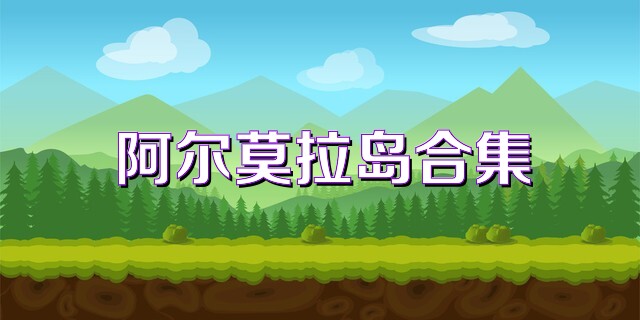 阿尔莫拉岛合集