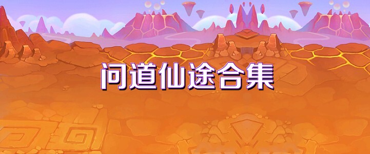 问道仙途合集