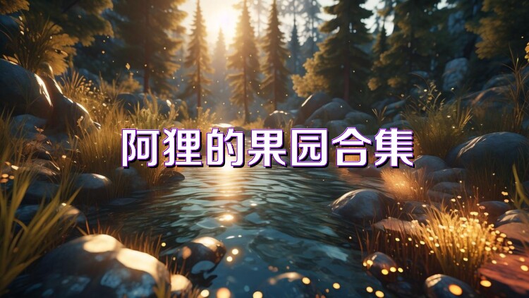 阿狸的果园合集