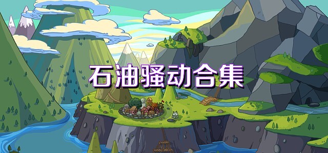 石油骚动合集