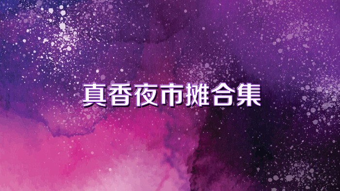 真香夜市摊合集