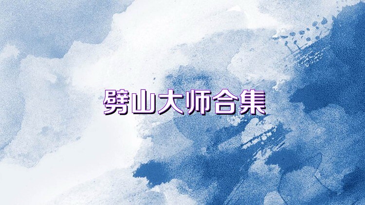 劈山大师合集