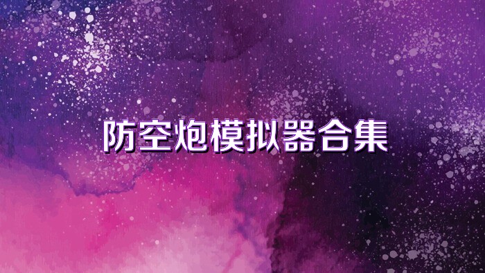 防空炮模拟器合集