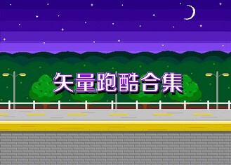 矢量跑酷合集