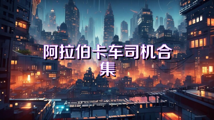 阿拉伯卡车司机合集