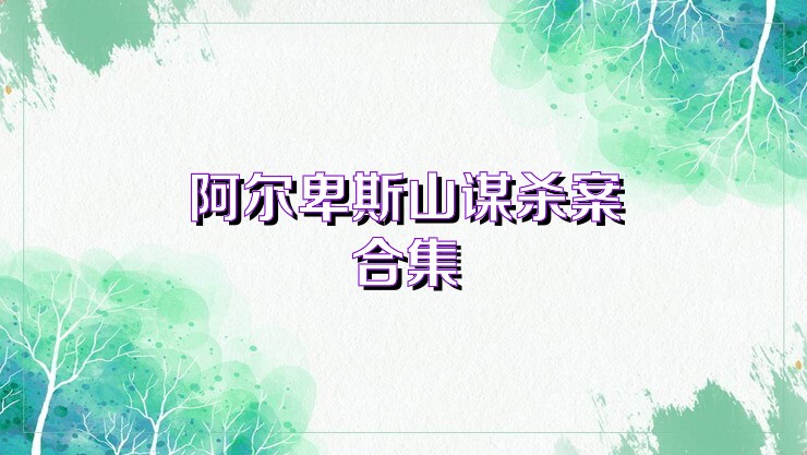 阿尔卑斯山谋杀案合集