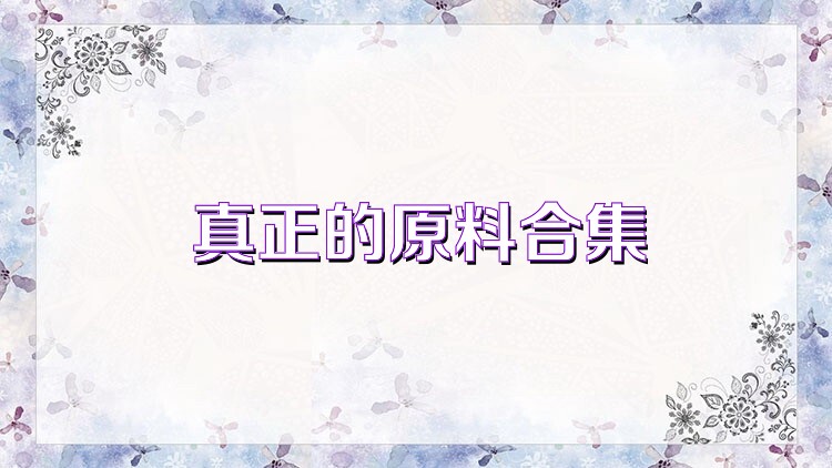 真正的原料合集
