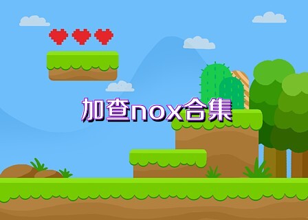 加查nox合集