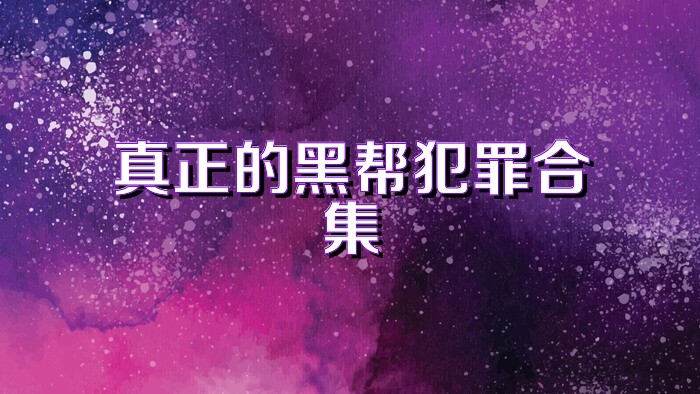 真正的黑帮犯罪合集